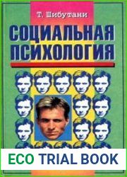 Социальная психология