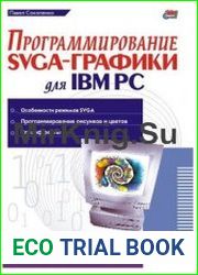 Программирование SVGA-графики для IBM PC