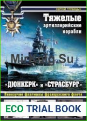 Тяжелые артиллерийские корабли "Дюнкерк" и "Страсбург" (Война на море)