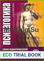 Психагогика. Союз практической психогигиены и психологии