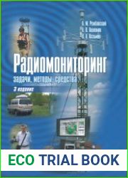 Радиомониторинг - задачи, методы, средства