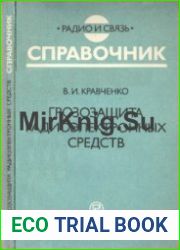 Грозозащита радиоэлектронных средств. Справочник