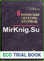 Оптические спектры атомов