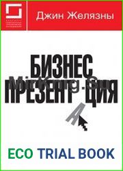 Бизнес-презентация Руководство по подготовке и проведению