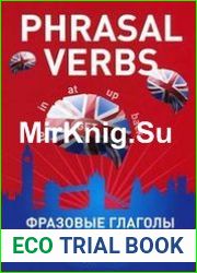 Phrasal verbs. Фразовые глаголы английского языка