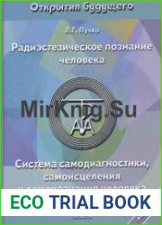 Радиэстезическое познание человека. Система самодиагностики, самоисцеления и самопознания человека