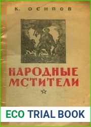 Народные мстители