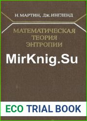 Математическая теория энтропии