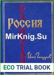 Россия распятая