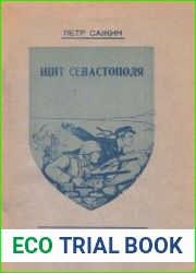 Щит Севастополя (Записки военного корреспондента)