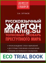 Русскоязычный жаргон. Историко-этимологический, толковый словарь преступного мира