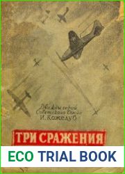 Три сражения
