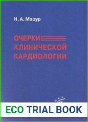 Очерки клинической кардиологии