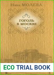 Гоголь в Москве