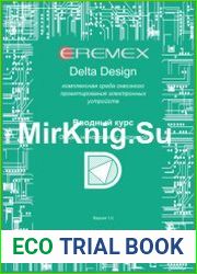 Delta Design. Комплексная среда сквозного проектирования электронных устройств. Вводный курс