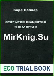 Открытое общество и его враги. В 2 томах