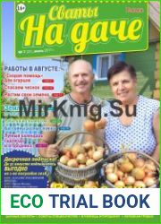 Сваты на даче