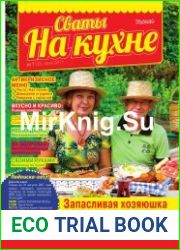 Сваты на кухне