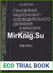 Становление национально-освободительного движения в арабских странах Азии. 1908-1914 гг