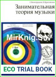 Занимательная теория музыки