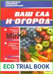 Ваш сад и огород