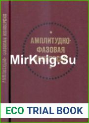 Амплитудно-фазовая конверсия