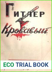 Гитлер кровавый