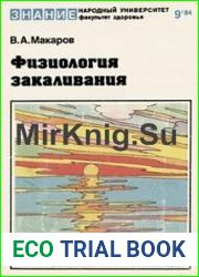 Физиология закаливания