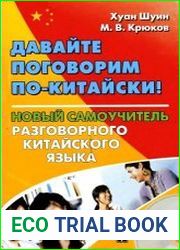 Давайте поговорим по-китайски! Новый самоучитель разговорного китайского языка