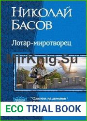 Лотар-миротворец.. Три книги в одном томе
