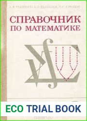 Справочник по математике