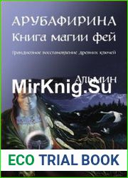 Альмин. Арубафирина. Книга Магии Фей
