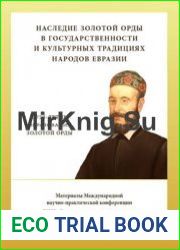 Наследие Золотой Орды в государственности и культурных традициях народов Евразии