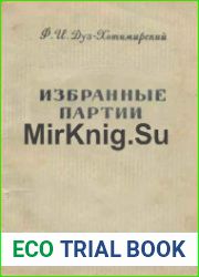 Дуз-Хотимирский Ф. Избранные партии