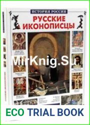 Русские иконописцы