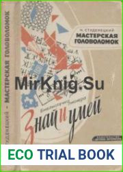 Мастерская головоломок