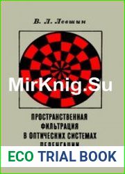 Пространственная фильтрация в оптических системах пеленгации