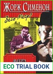 Мегрэ у министра