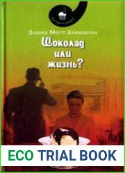 Шоколад или жизнь?