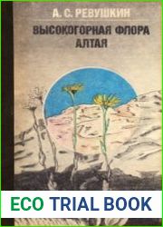 Высокогорная флора Алтая