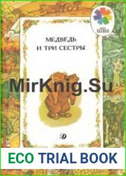 Медведь и три сестры