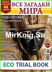 Все загадки мира