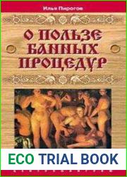 О пользе банных процедур