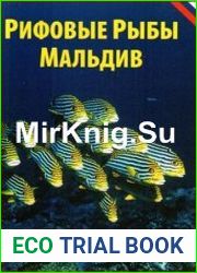 Рифовые рыбы Мальдив
