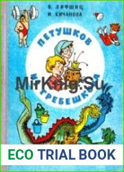 Петушков из Гребешкова. Пьесы и клоунады