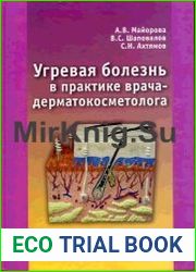 Угревая болезнь в практике врача - дерматокосметолога