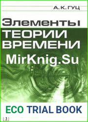 Элементы теории времени