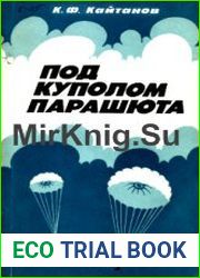 Под куполом парашюта