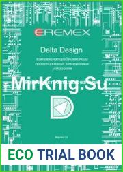 Delta Design. Комплексная среда сквозного проектирования электронных устройств. Руководство пользователя. Версия 1.0