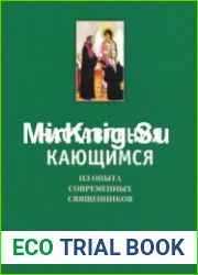Наставления кающимся. Из опыта современных священников